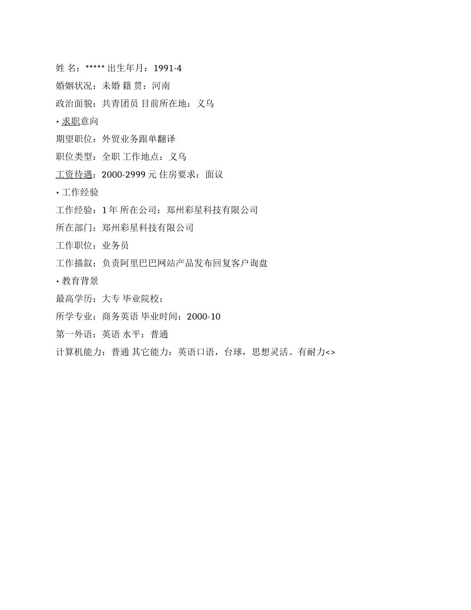 外贸业务跟单翻译简历范文_第1页