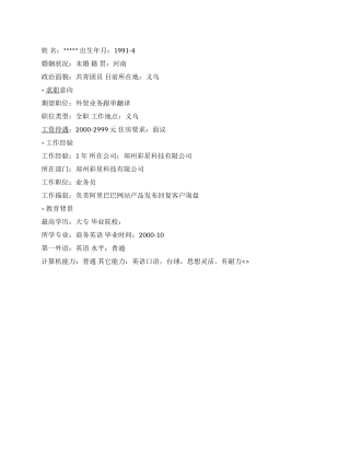 外贸业务跟单翻译简历范文