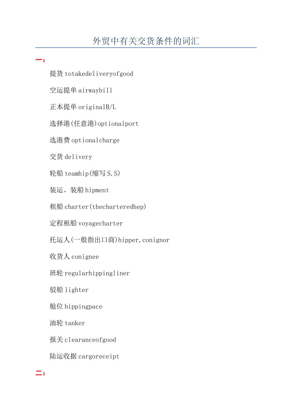 外贸中有关交货条件的词汇_第1页