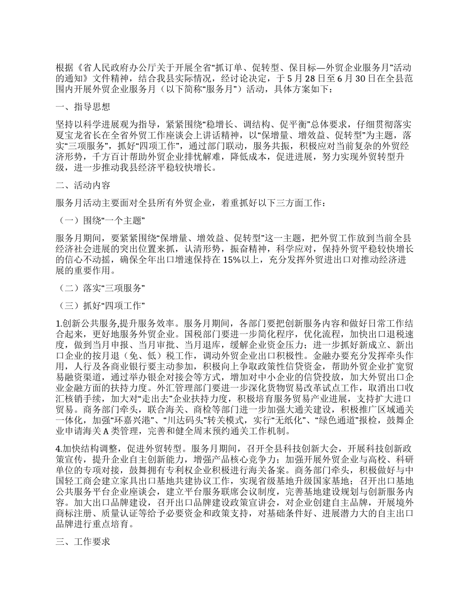 外贸企业服务体系活动方案_第1页