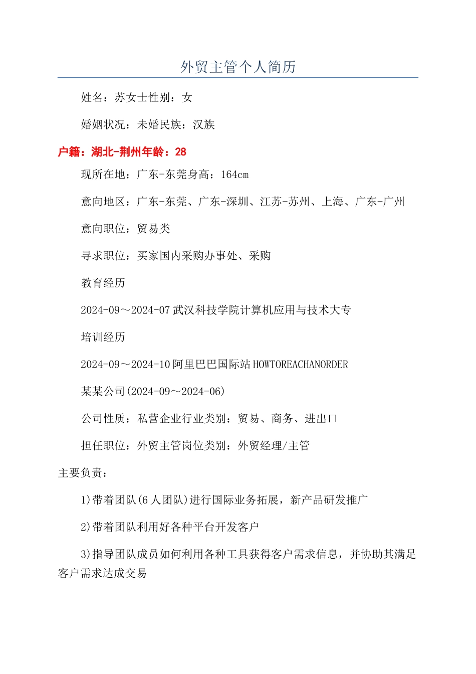 外贸主管个人简历_第1页