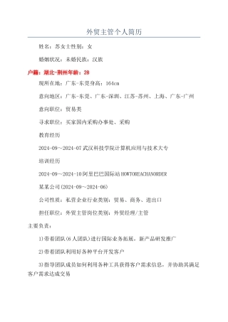 外贸主管个人简历