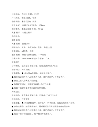 外贸主管个人简历范文