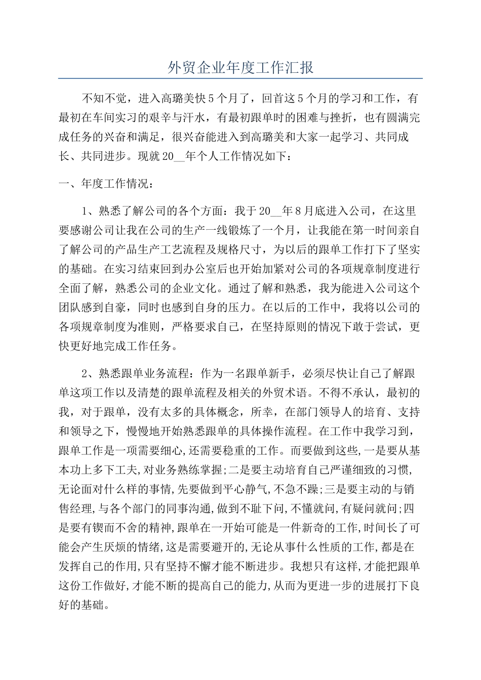 外贸企业年度工作汇报_第1页