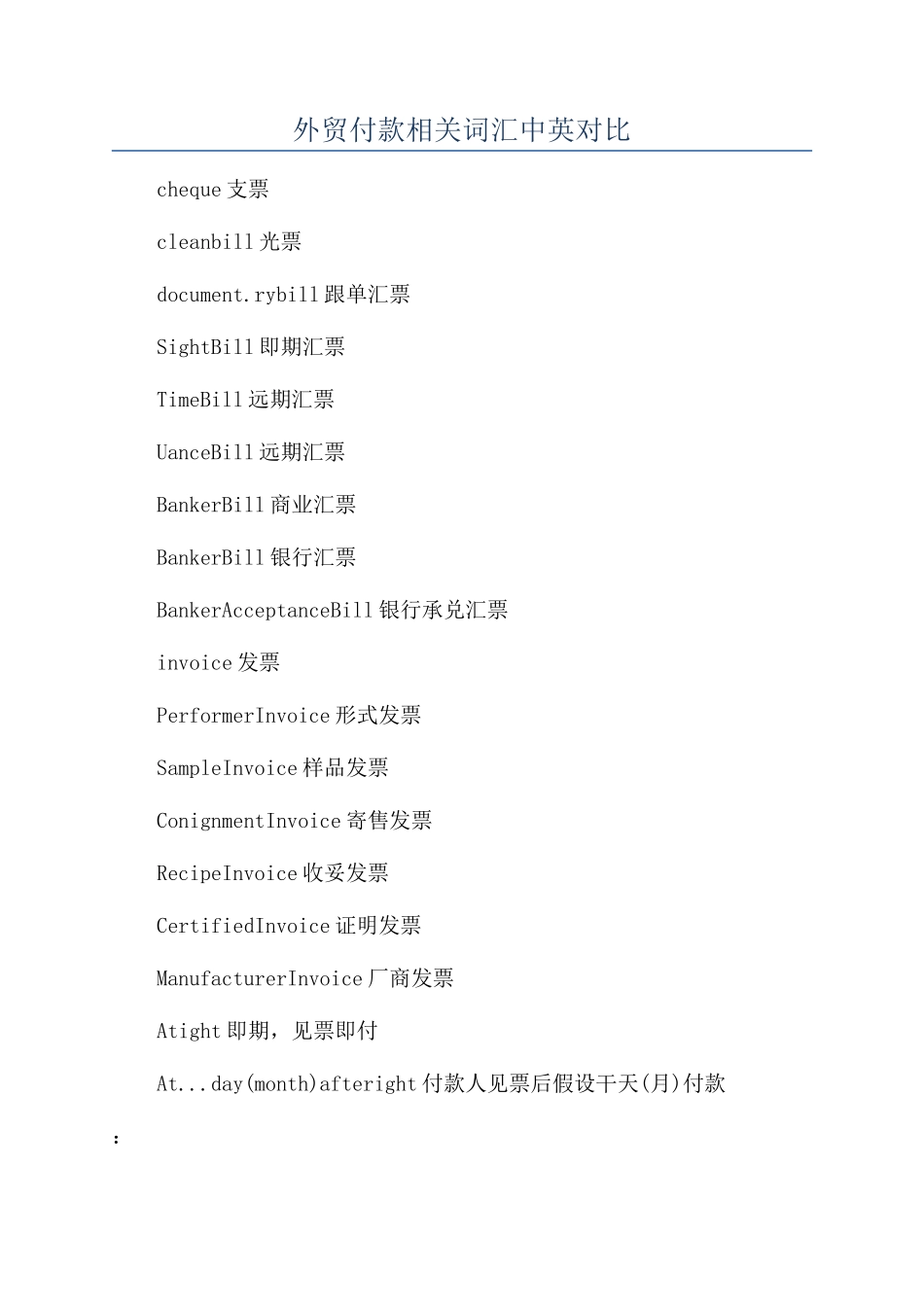 外贸付款相关词汇中英对照_第1页