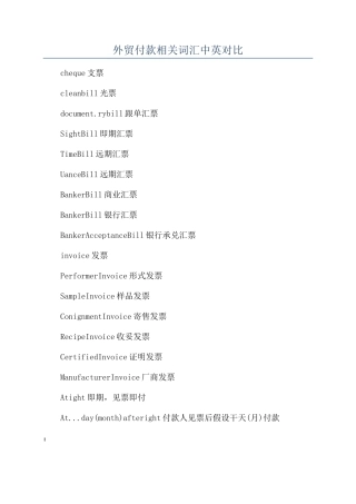 外贸付款相关词汇中英对照