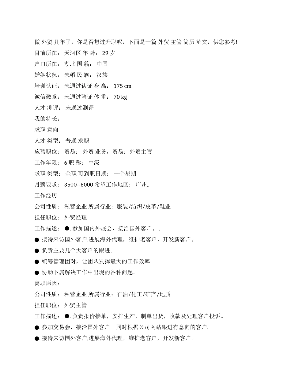 外贸公司主管个人简历范文_第1页