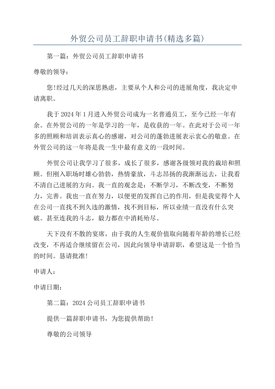 外贸公司员工辞职申请书_第1页