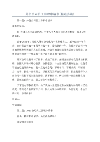 外贸公司员工辞职申请书