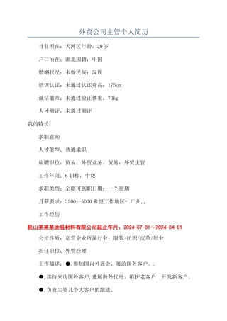 外贸公司主管个人简历