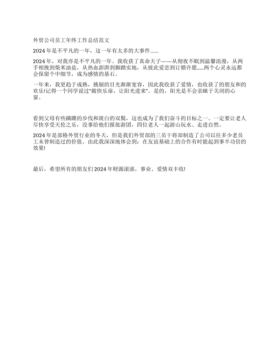 外贸公司员工年终工作总结范文_第1页