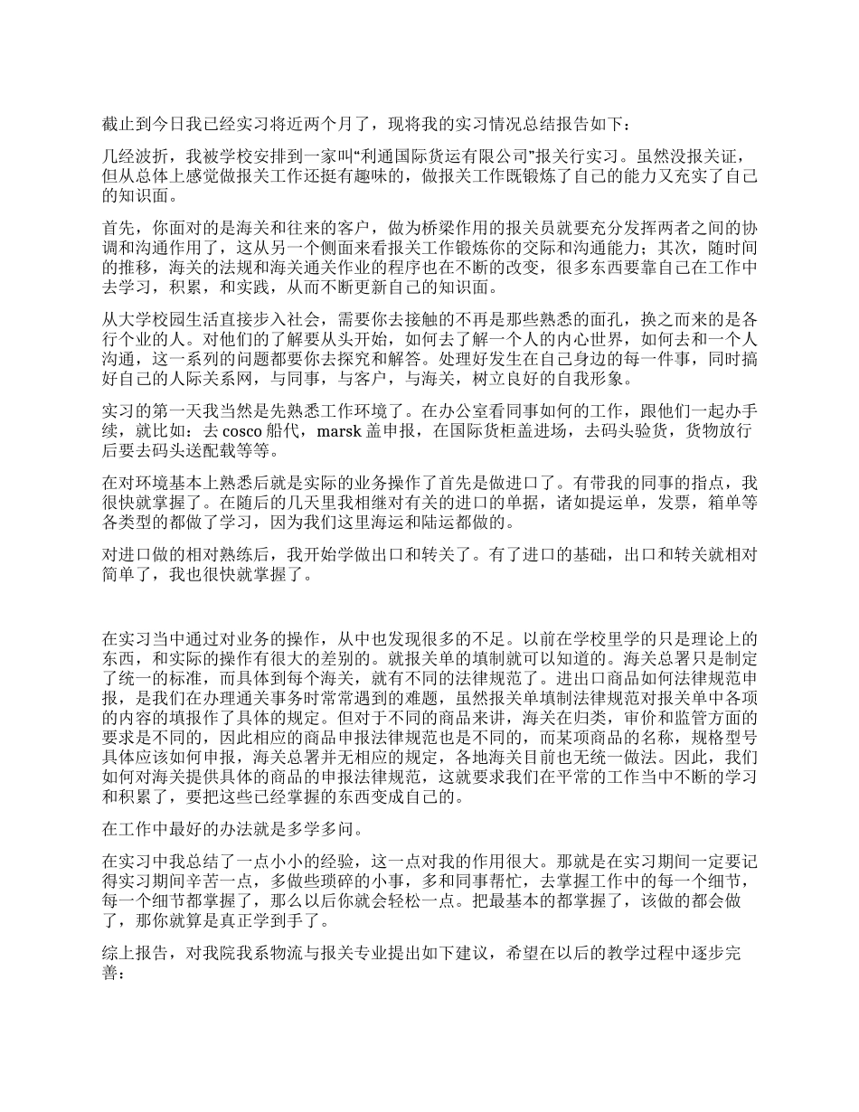 外贸公司报关实习总结范文_第1页