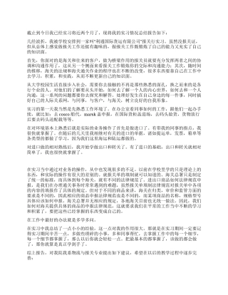 外贸公司报关实习总结范文