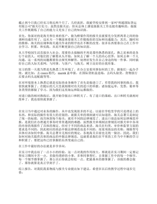 外贸公司报关实习心得体会