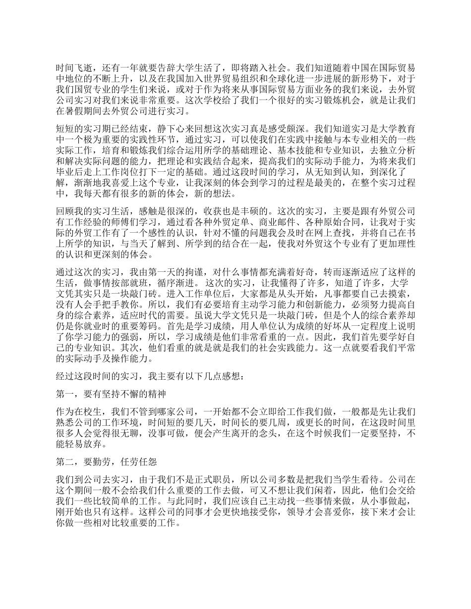 外贸公司的实习总结分析_第1页