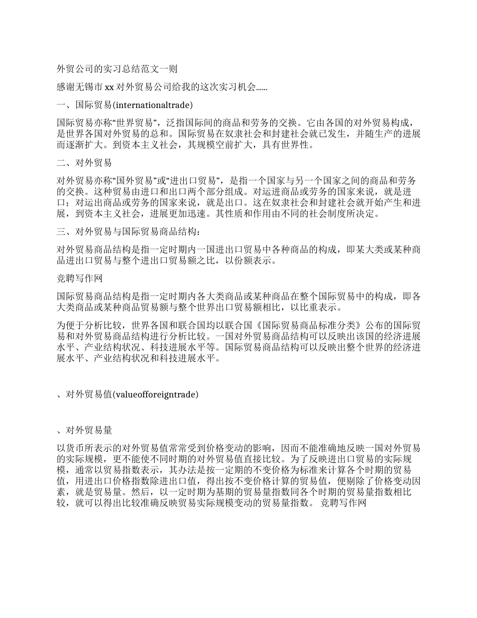 外贸公司的实习总结_第1页