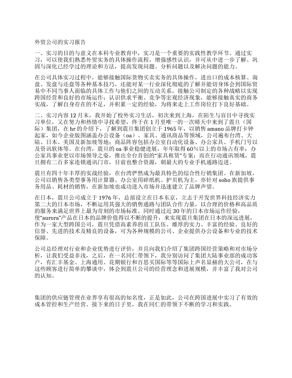 外贸公司的实习报告_第1页