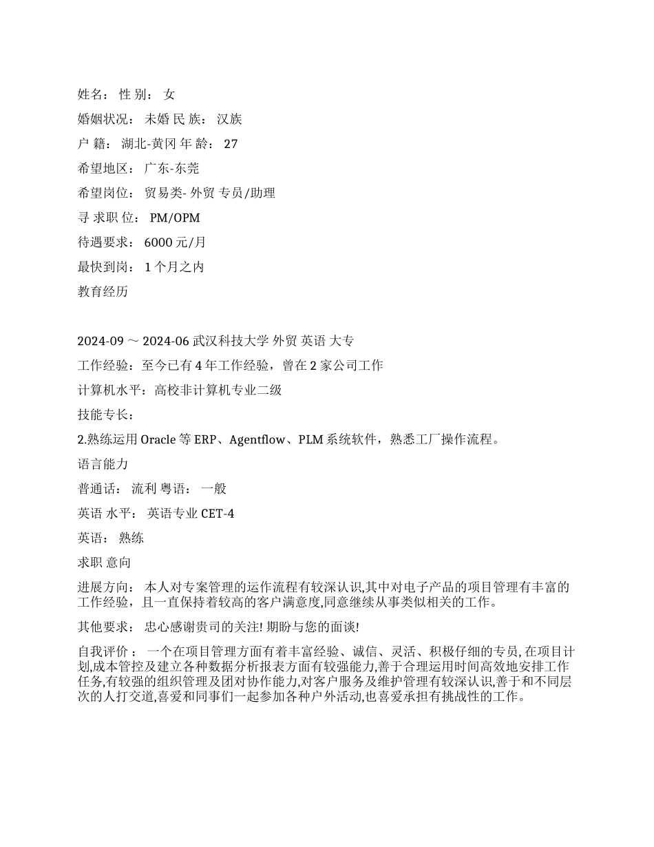 外贸助理个人简历范文_第1页