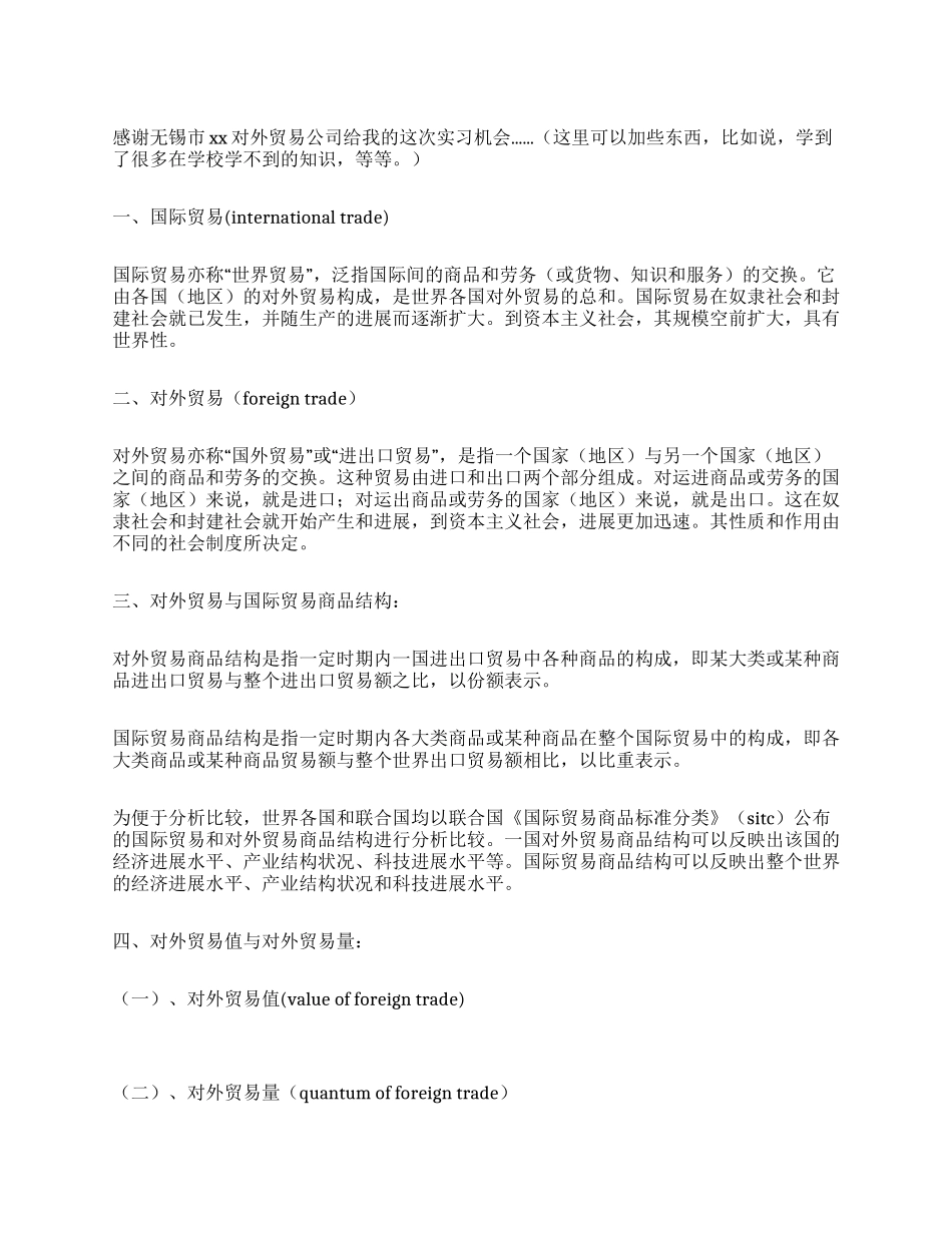 外贸公司的实习总结范文_第1页