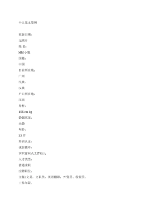 外贸员专业简历范文