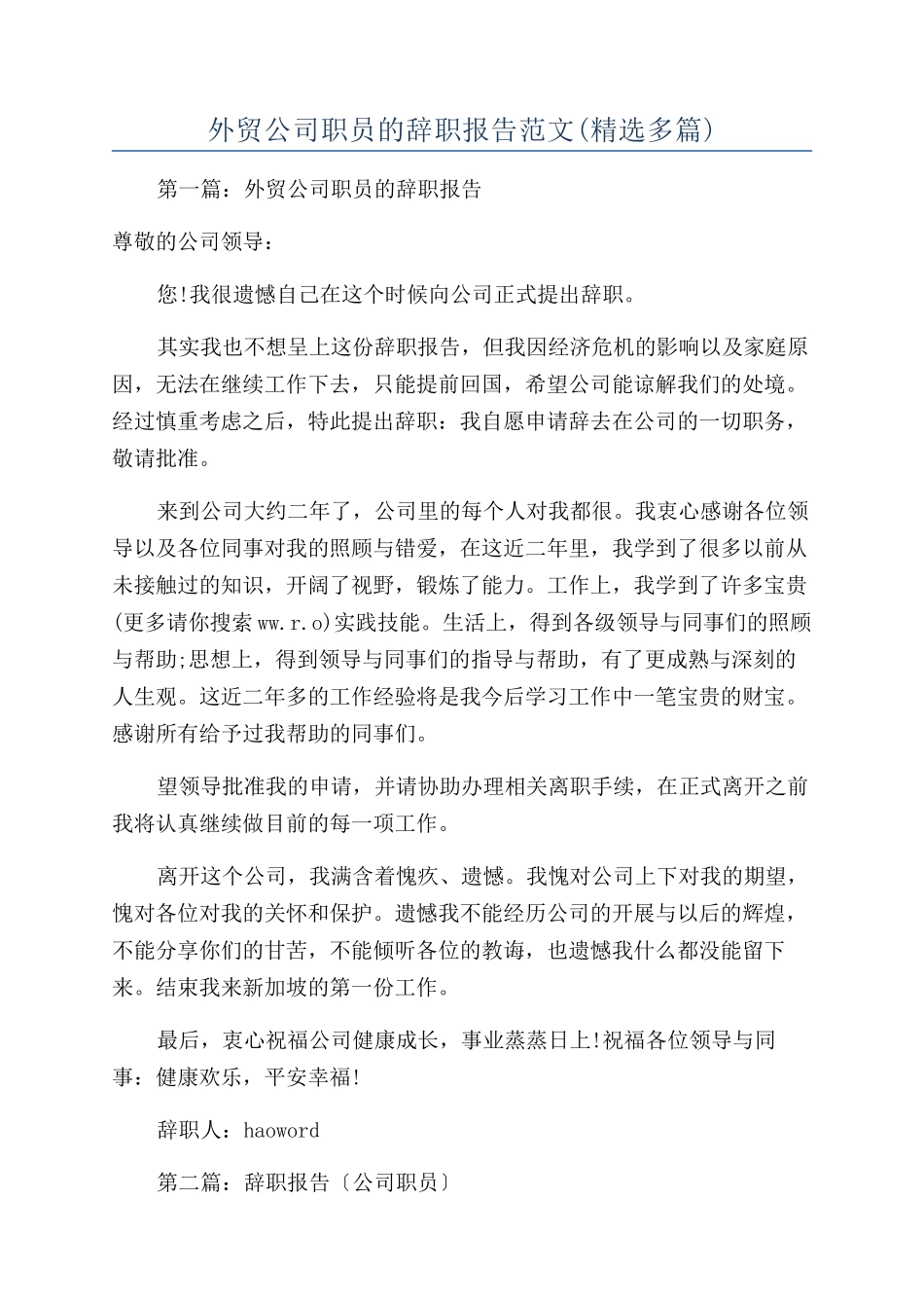 外贸公司职员的辞职报告范文_第1页