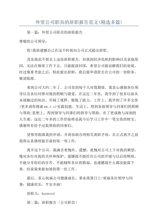 外贸公司职员的辞职报告范文