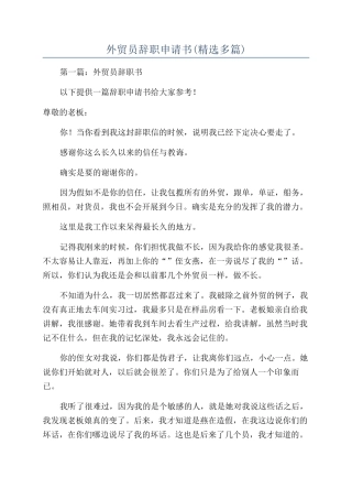 外贸员辞职申请书