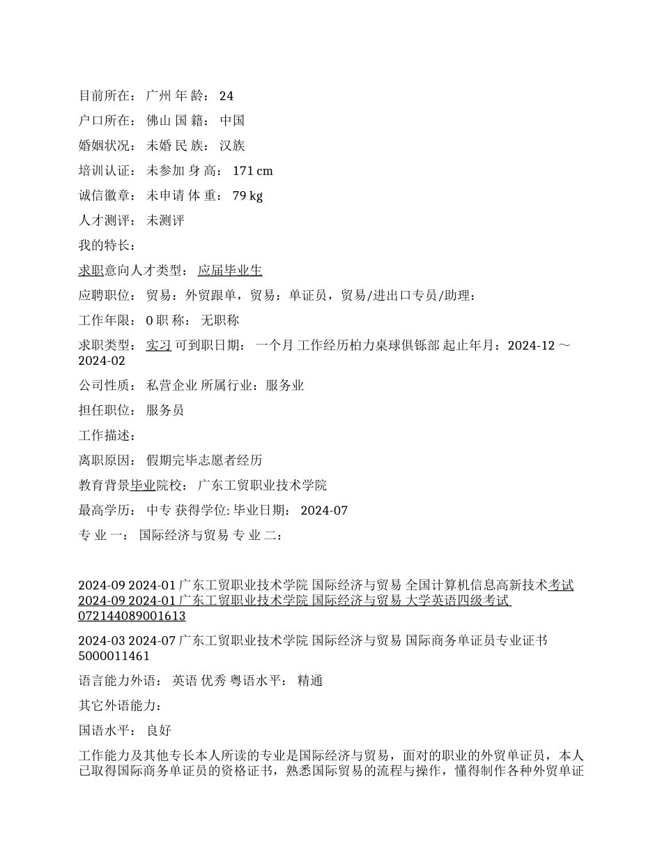 外贸单证员简历范文_第1页