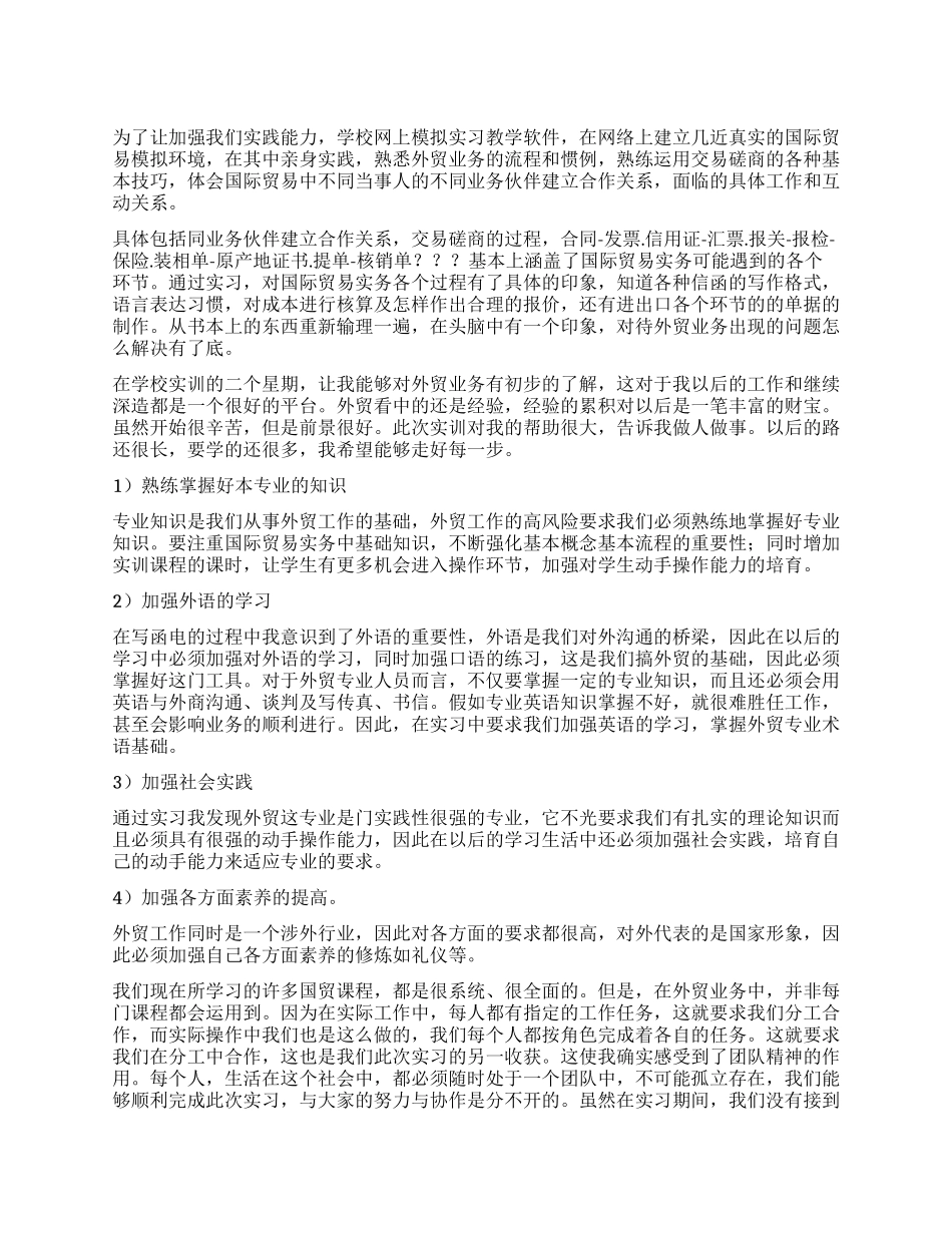 外贸单证模拟实训总结_第1页