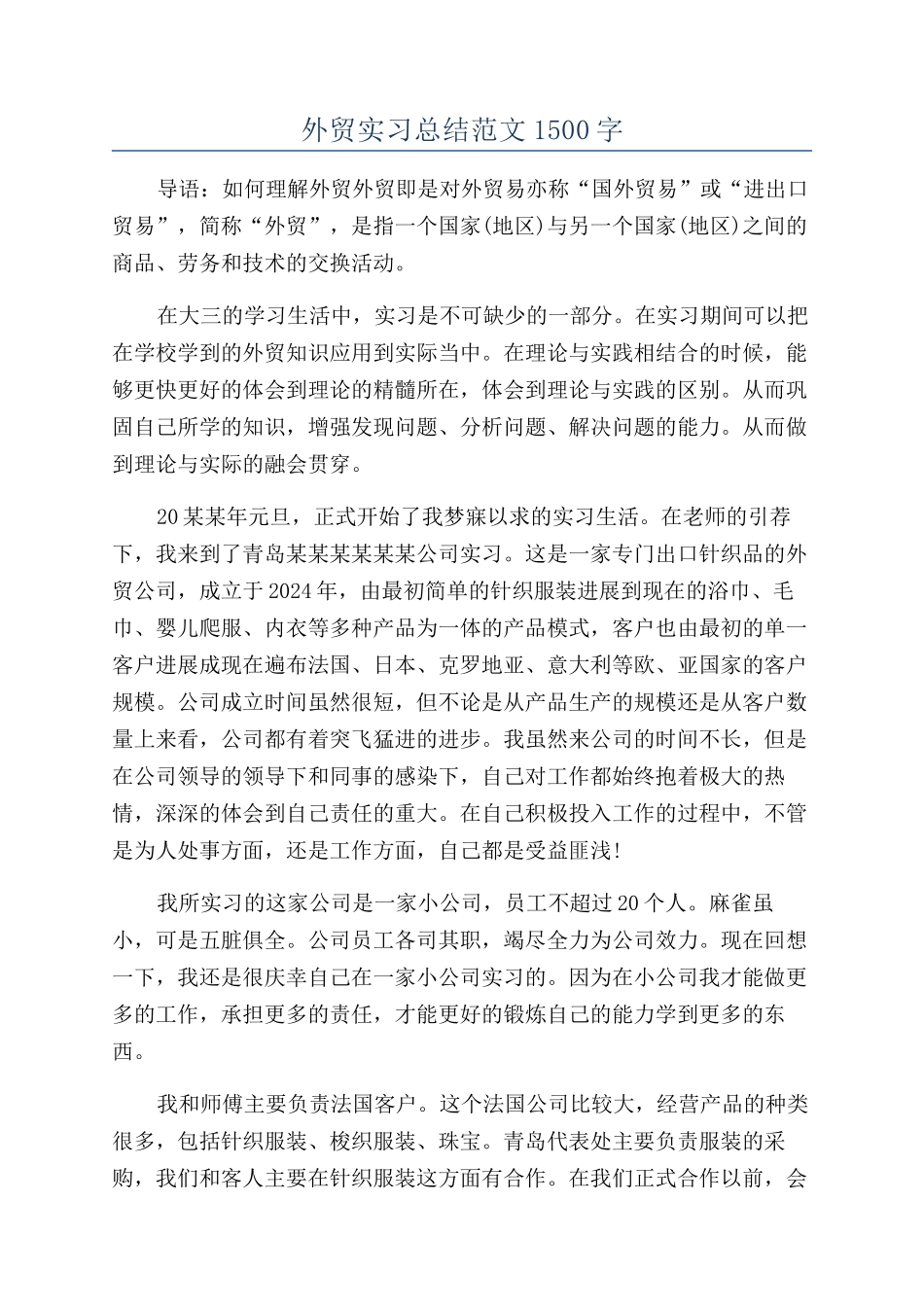 外贸实习总结范文1500字_第1页