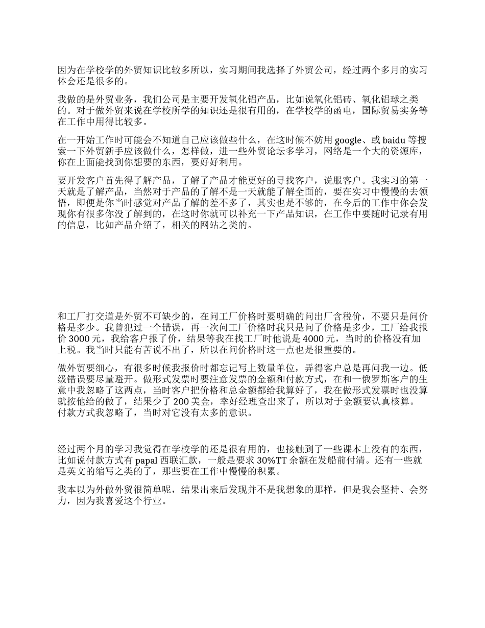 外贸实习报告范文_第1页