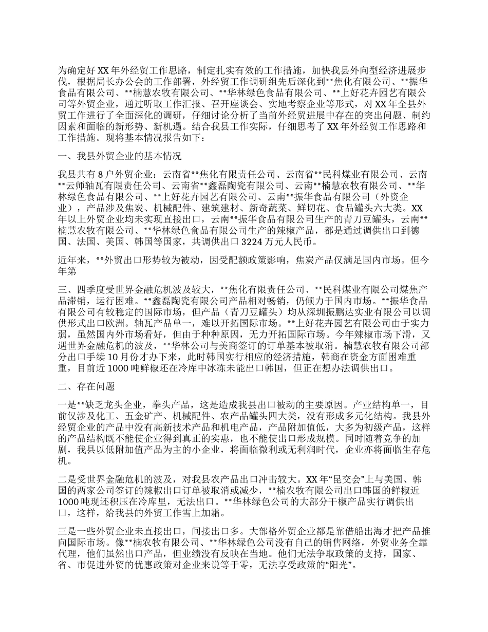 外贸发展基本状况调研报告_第1页