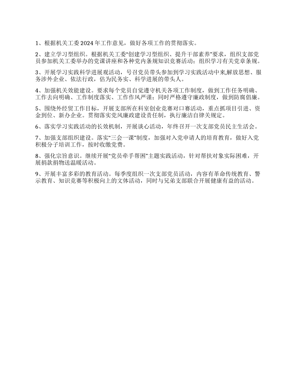 外贸局党总支2024年工作计划_第1页