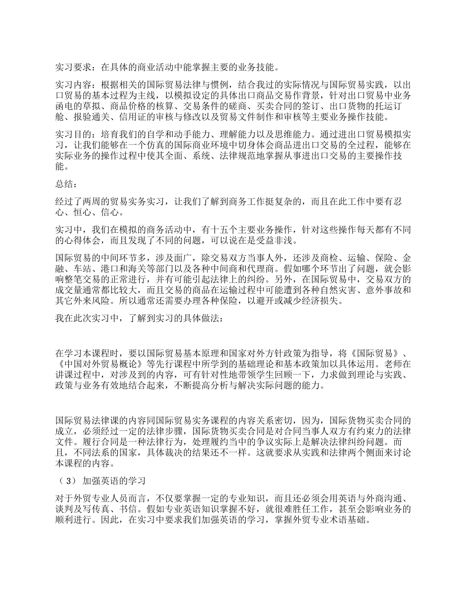 外贸实习报告(国际贸易)_第1页