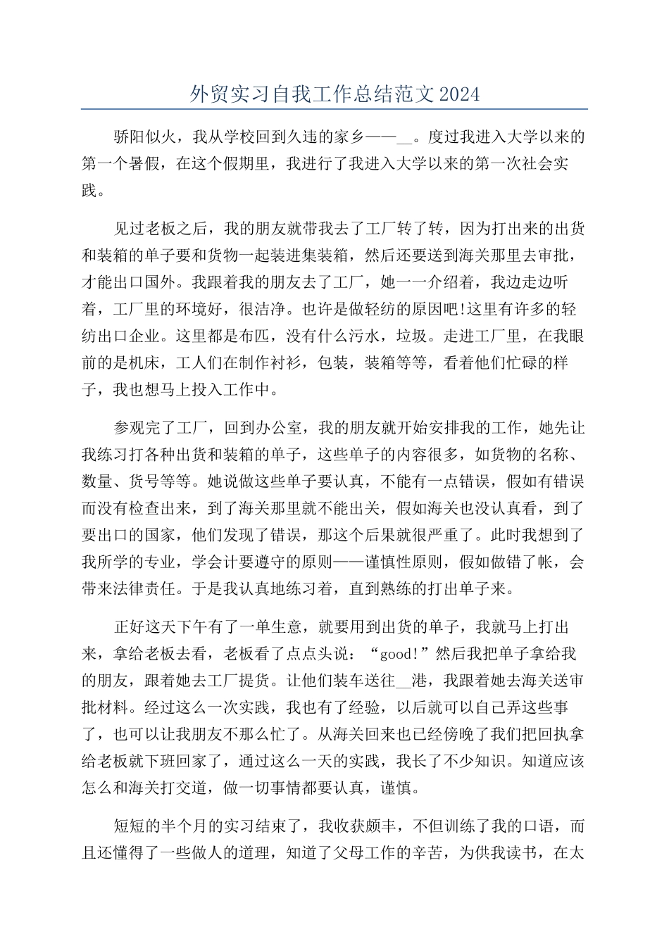 外贸实习自我工作总结范文2024_第1页