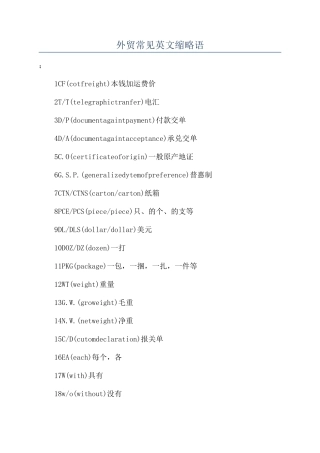 外贸常见英文缩略语
