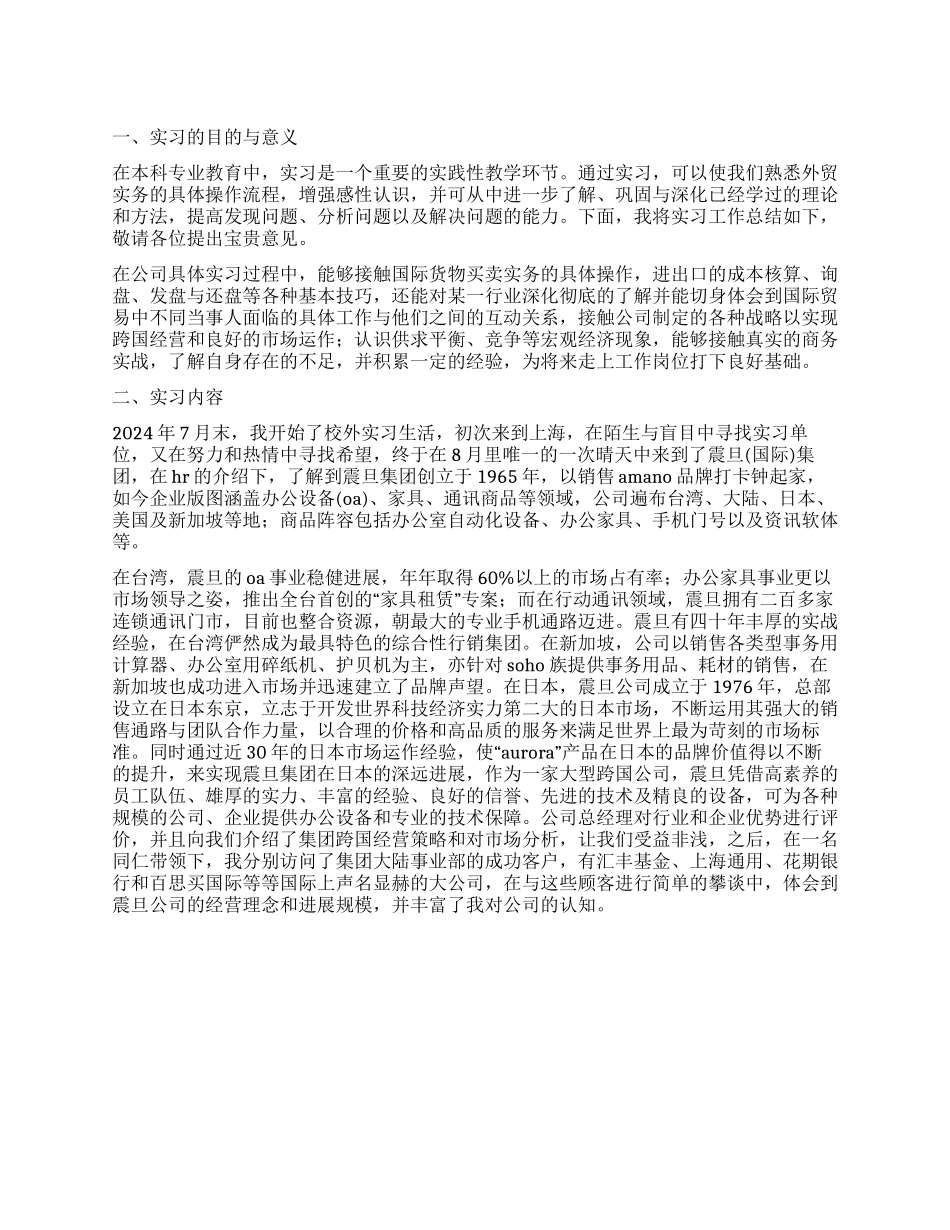 外贸实务实习报告范文_第1页