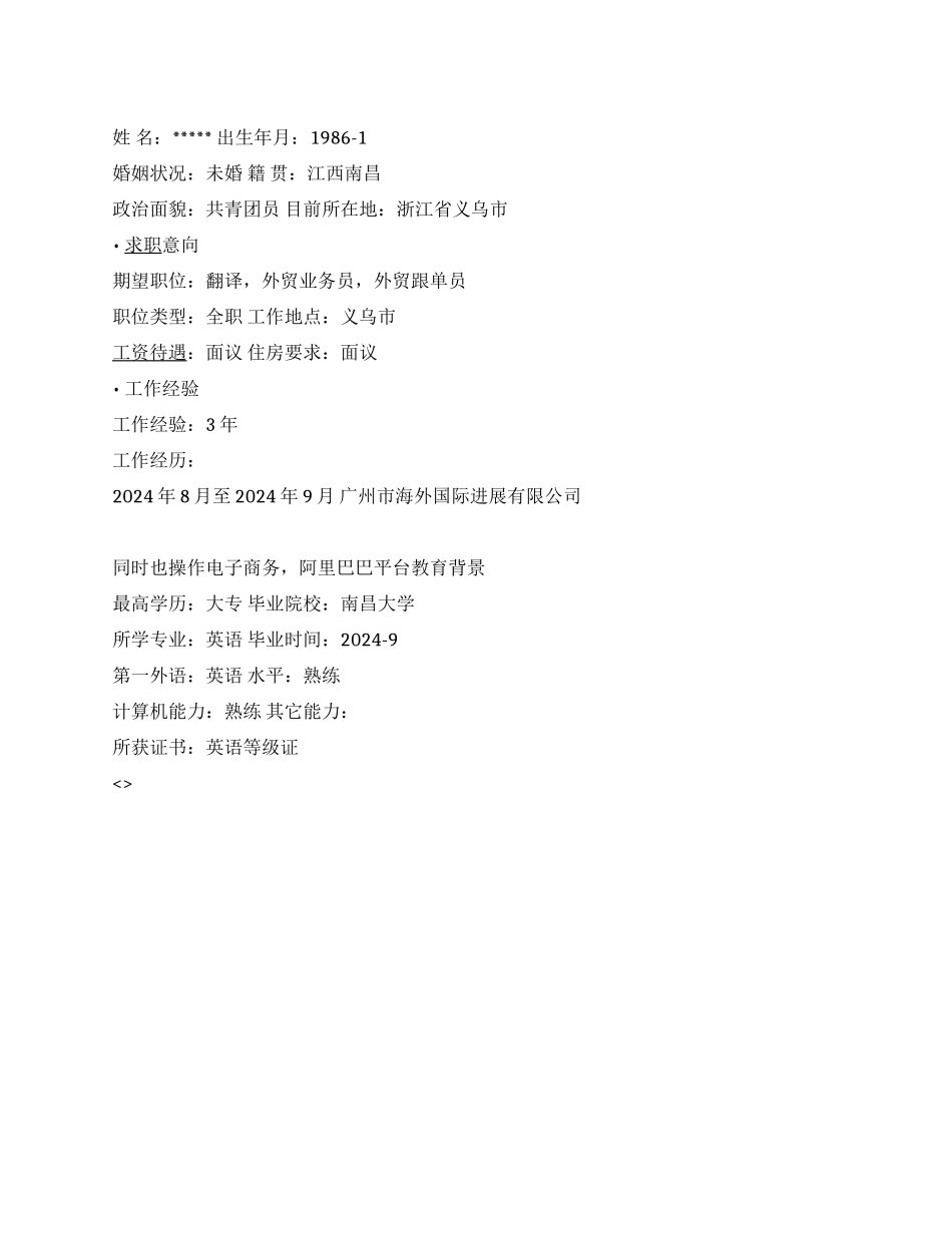 外贸操作简历范文_第1页