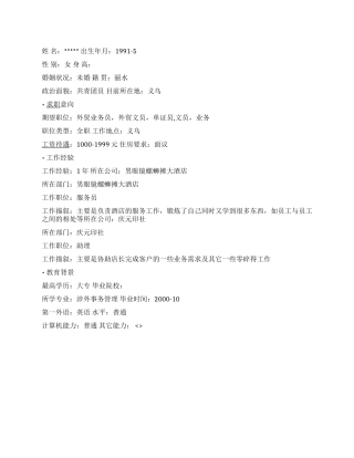 外贸文员简历范文