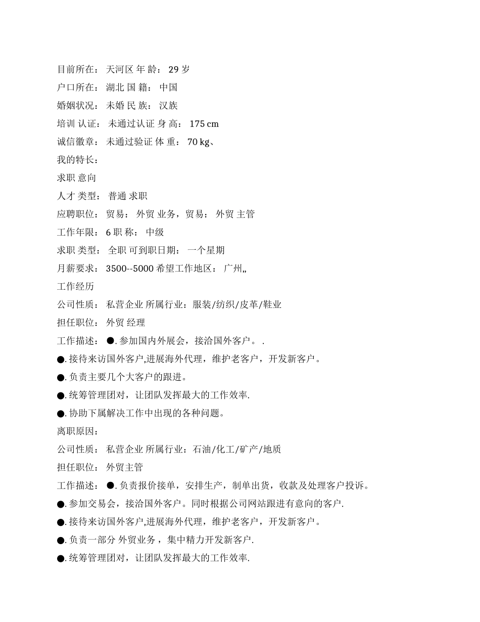 外贸管理简历范文_第1页