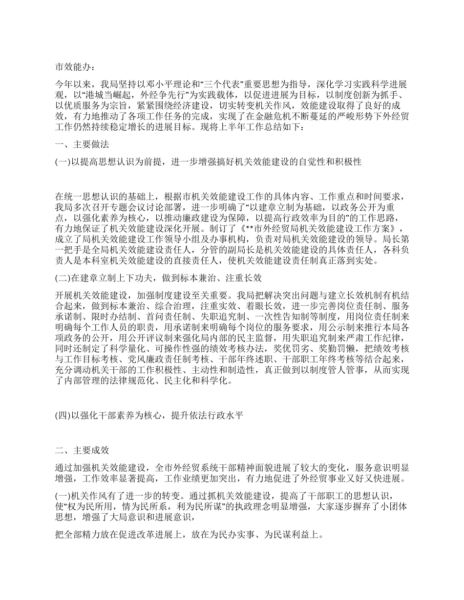外贸局2024年上半年机关效能建设工作总结_第1页