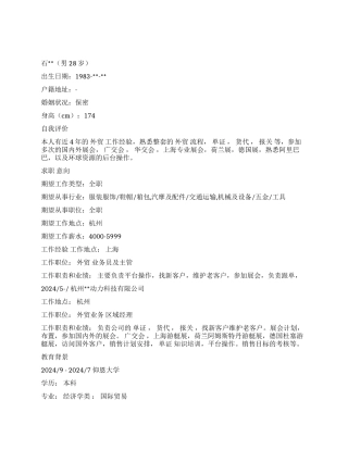 外贸求职简历范文