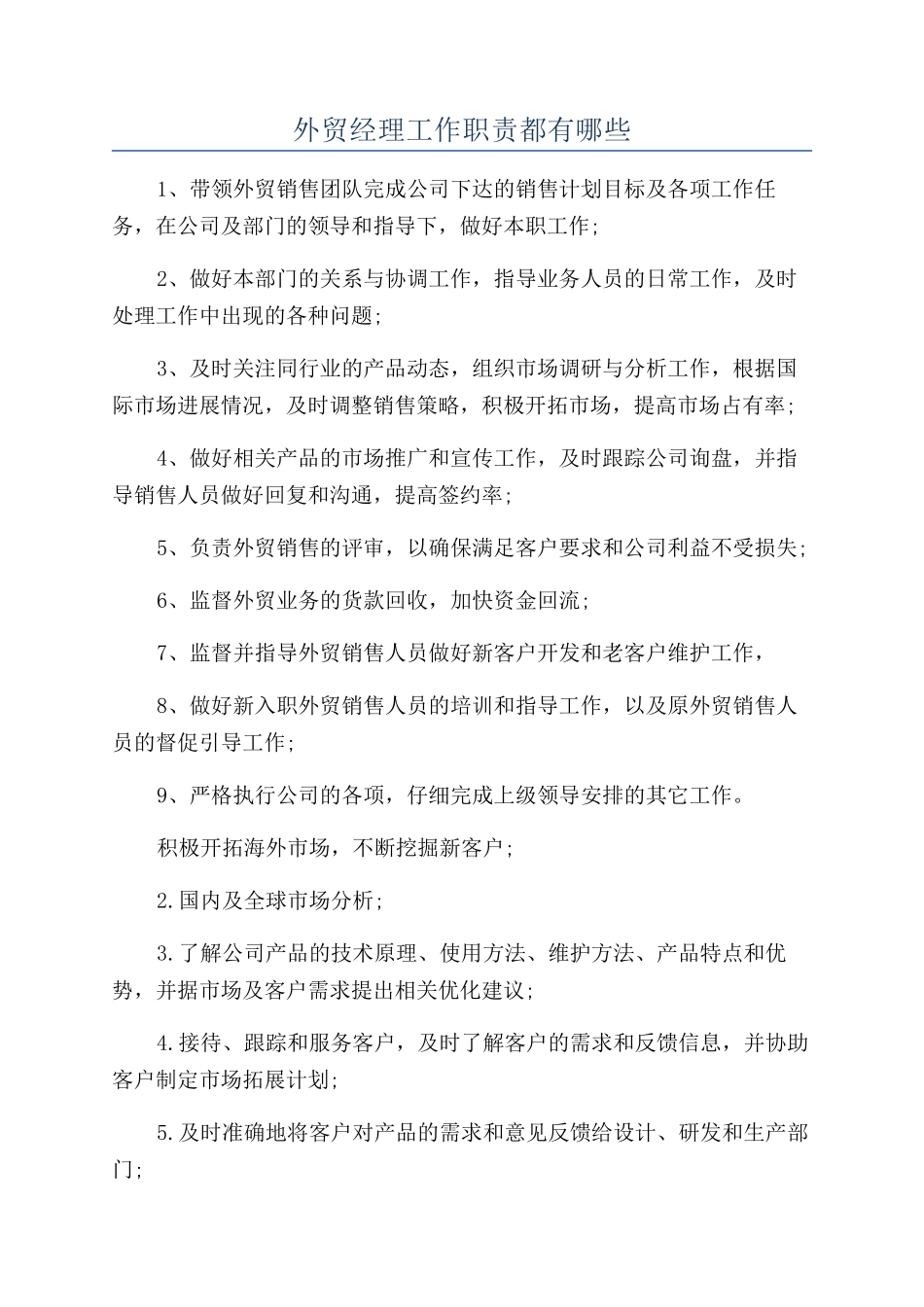 外贸经理工作职责都有哪些_第1页