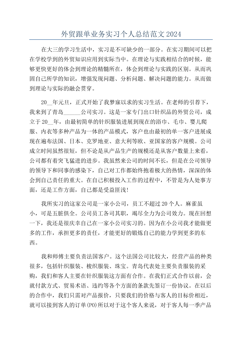 外贸跟单业务实习个人总结范文2024_第1页