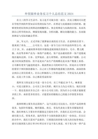 外贸跟单业务实习个人总结范文2024