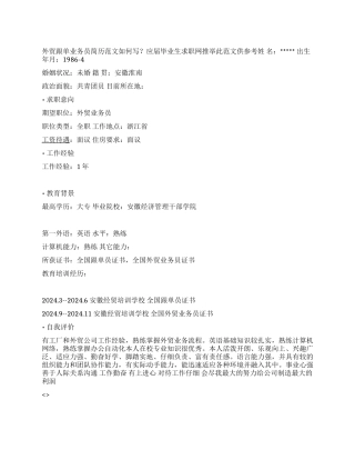 外贸跟单业务员简历范文