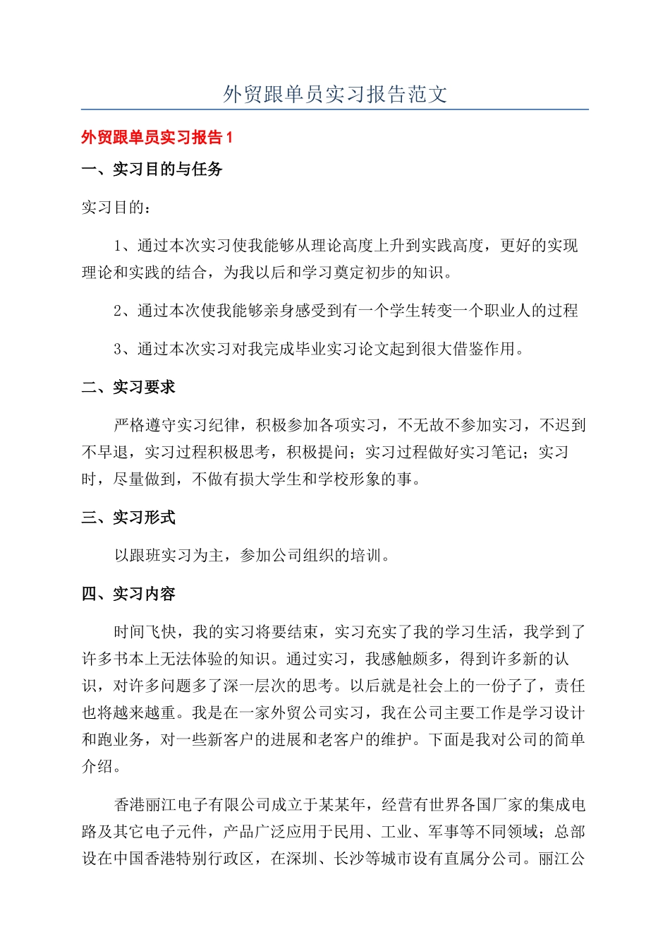 外贸跟单员实习报告范文_第1页