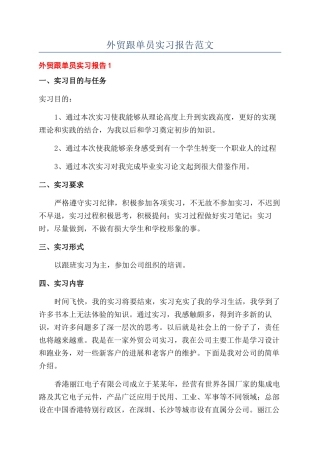外贸跟单员实习报告范文