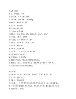 外贸跟单员求职简历范文