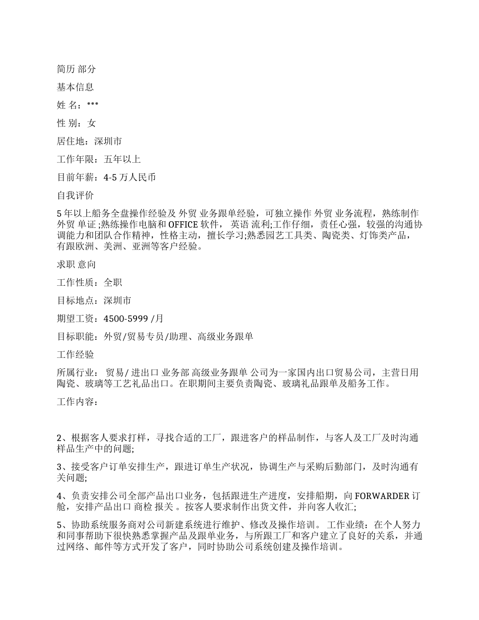 外贸跟单个人简历范例和分析点评_第1页